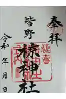 皆野椋神社の御朱印