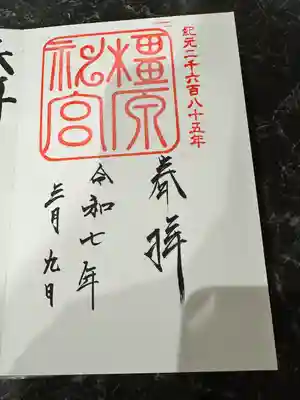 橿原神宮(奈良県)