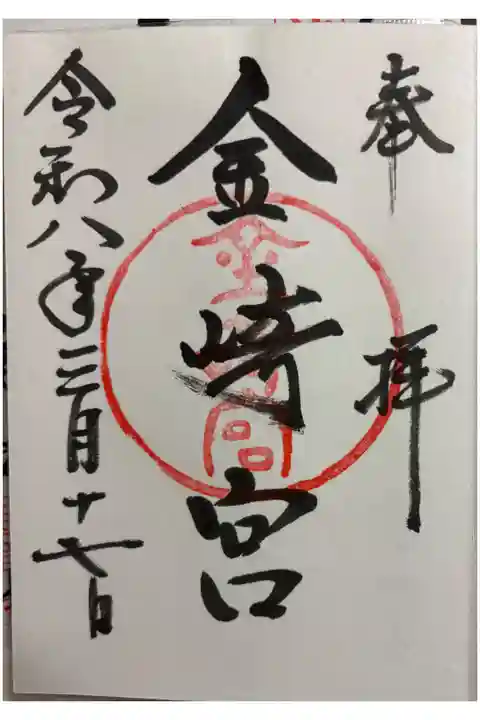 金崎宮 官幣中社 建武中興十五社