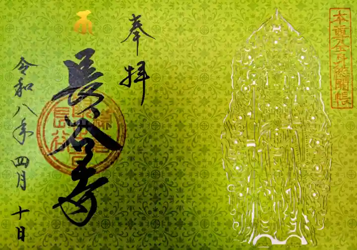 長谷寺の御朱印