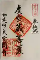 大空閣寺の御朱印