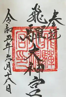 飛驒護國神社(岐阜県)