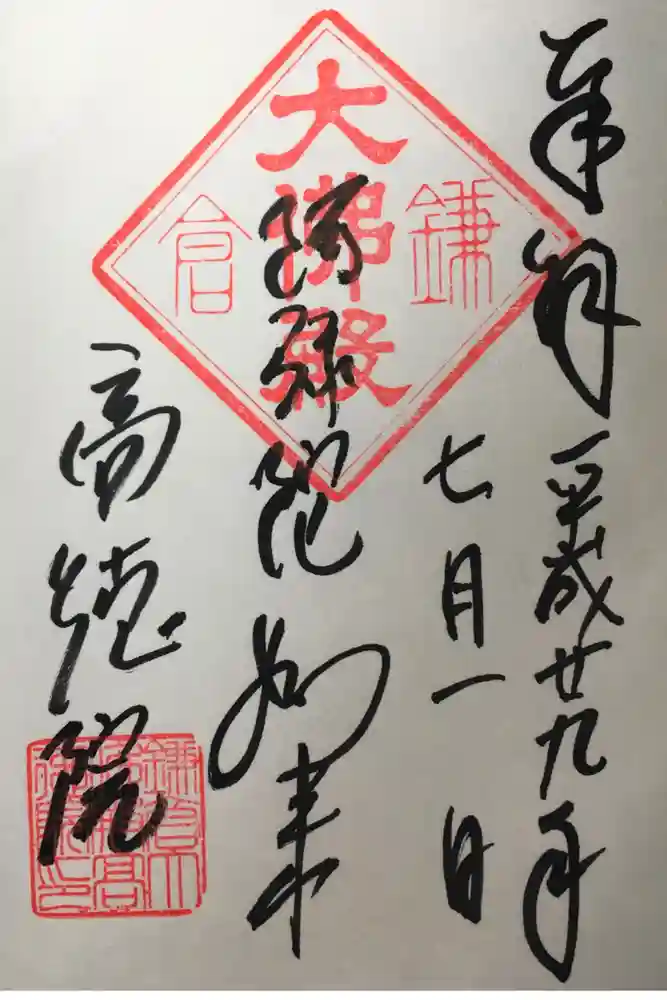 高徳院の御朱印