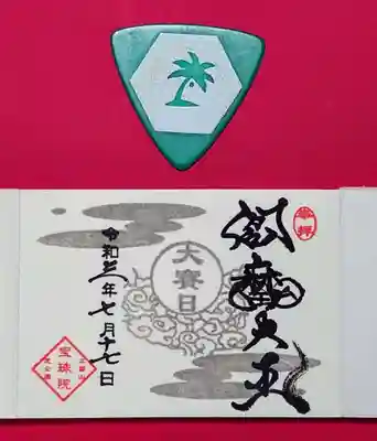 令和3年度閻魔縁日まめ御朱印「大賽日」です。
デザインは月夜かなぁ🙄