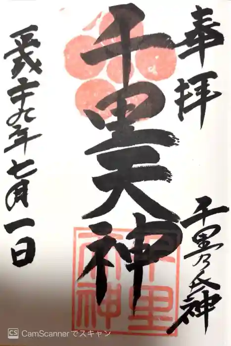 上新田天神社の御朱印