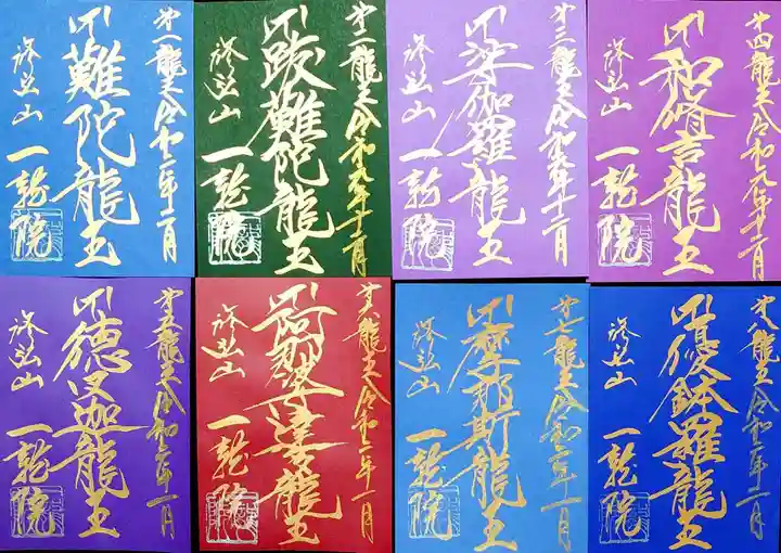 一龍院の御朱印