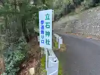 立石神社の{uncategorized: "未分類", other: "その他", undefined: "問題あり", building: "その他建物", grave: "お墓", sacred_gate: "鳥居", guardian: "狛犬", statue: "像", buddha: "仏像", history: "歴史", nature: "自然", garden: "庭園", animal: "動物", pagoda: "塔", temizu: "手水舎", mountain_gate: "山門・神門", sanctuary: "本殿・本堂", subordinate: "末社・摂社", art: "芸術", scenery: "景色", jizo: "地蔵", ema: "絵馬", goshuin: "御朱印", omikuji: "おみくじ", items: "授与品その他", amulet: "お守り", goshuincho: "御朱印帳", eats: "食事", festival: "お祭り", votive_dance: "神楽", shichigosan: "七五三参", wedding: "結婚式", experience: "体験その他", initially: "初詣", around: "周辺", anti_infection: "感染症対策"}