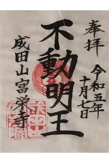 富榮寺の御朱印 2023年10月