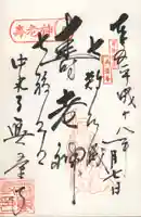 無量寺の御朱印