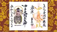 中之嶽神社の御朱印