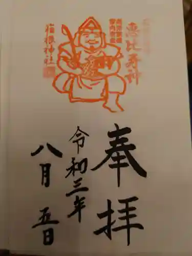 箱根神社の御朱印