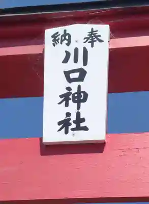 川口稲荷神社(福島県)