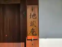 地蔵庵(京都府)