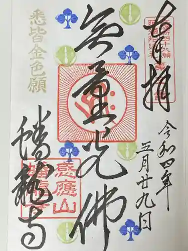 蟠龍寺の御朱印