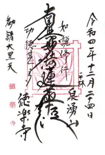 徳楽寺の御朱印 2022年12月