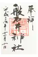 磐井神社の御朱印