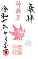 手力雄神社の御朱印