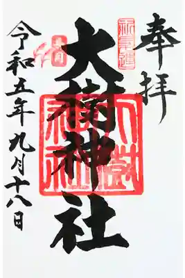 大樹神社の御朱印