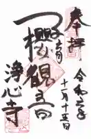 浄心寺の御朱印