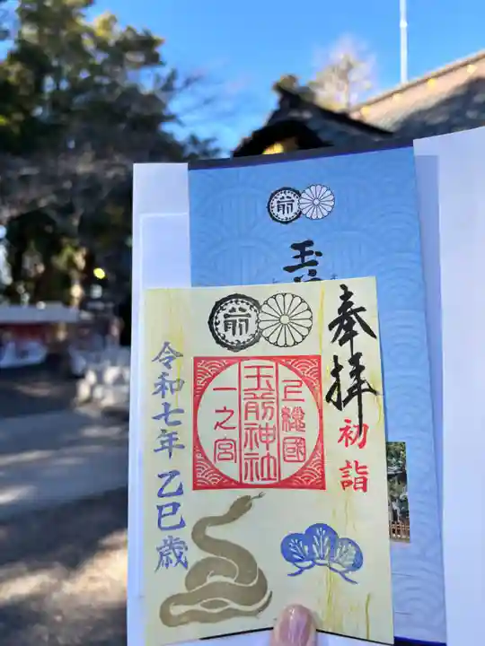 玉前神社の御朱印
