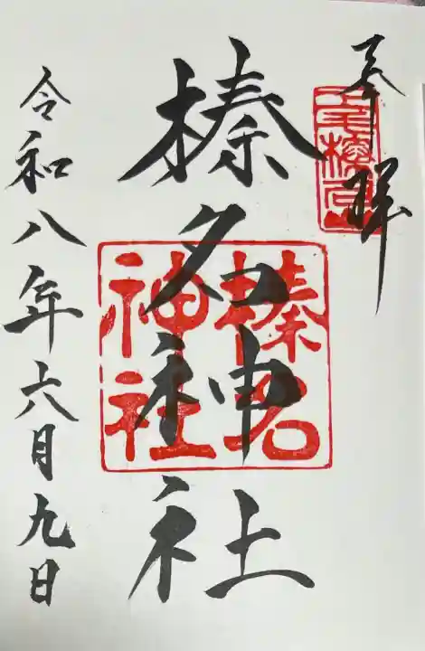 榛名神社の御朱印