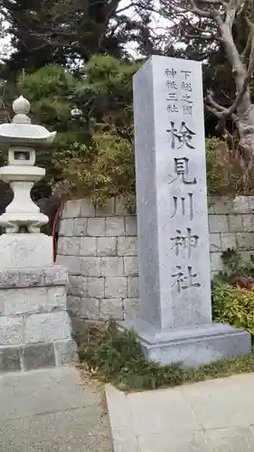 検見川神社のその他建物