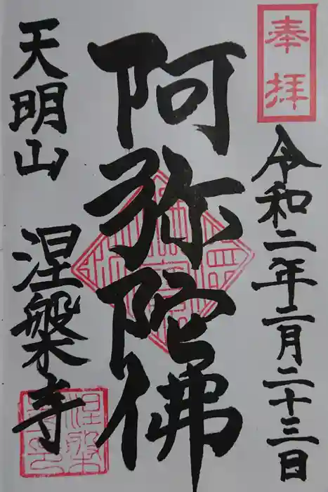 涅槃寺の御朱印