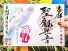 秩父札所十三番 慈眼寺の御朱印