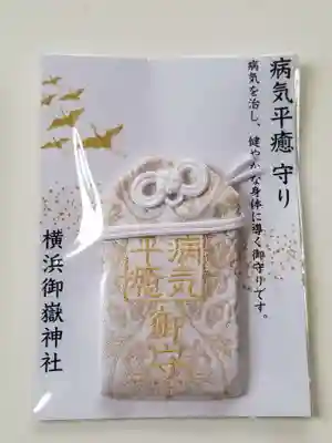 横浜御嶽神社のお守り