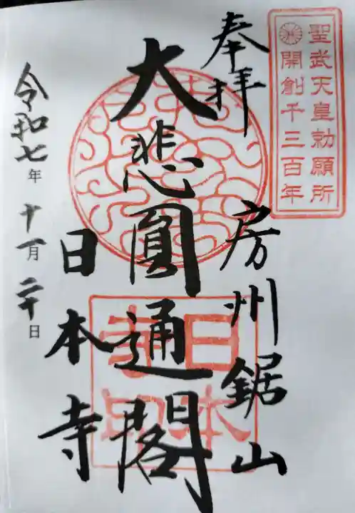 日本寺の御朱印