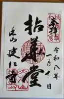 建仁寺(建仁禅寺)の御朱印