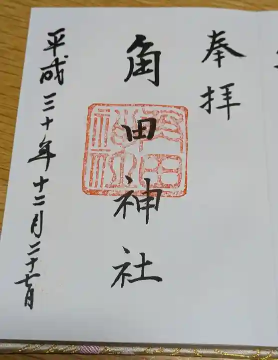角田神社の御朱印