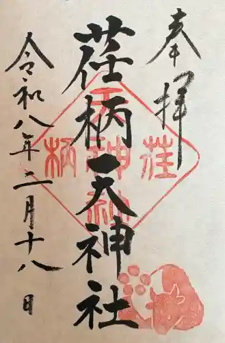 荏柄天神社の御朱印