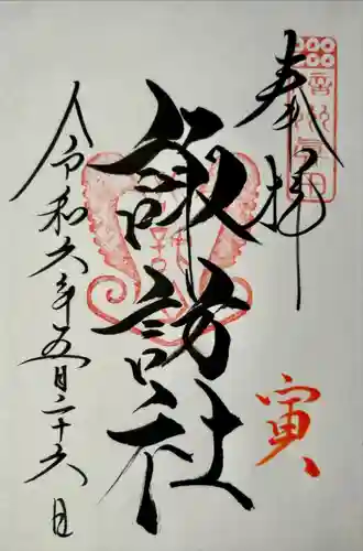 山家神社(長野県)