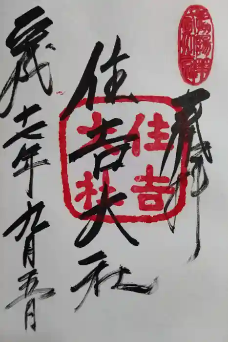 住吉大社の御朱印
