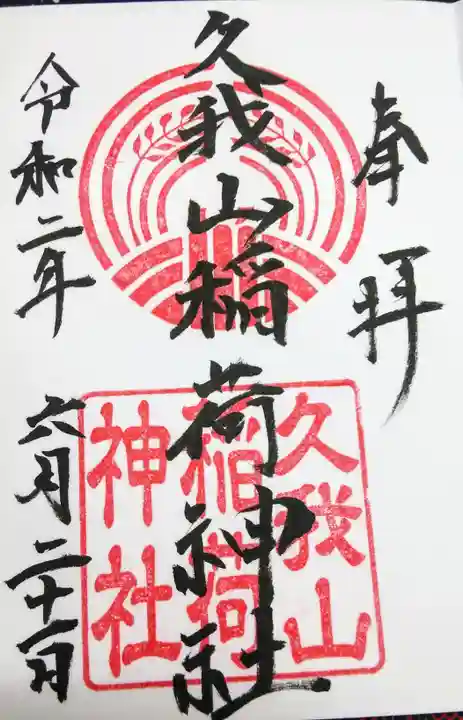 久我山稲荷神社の御朱印