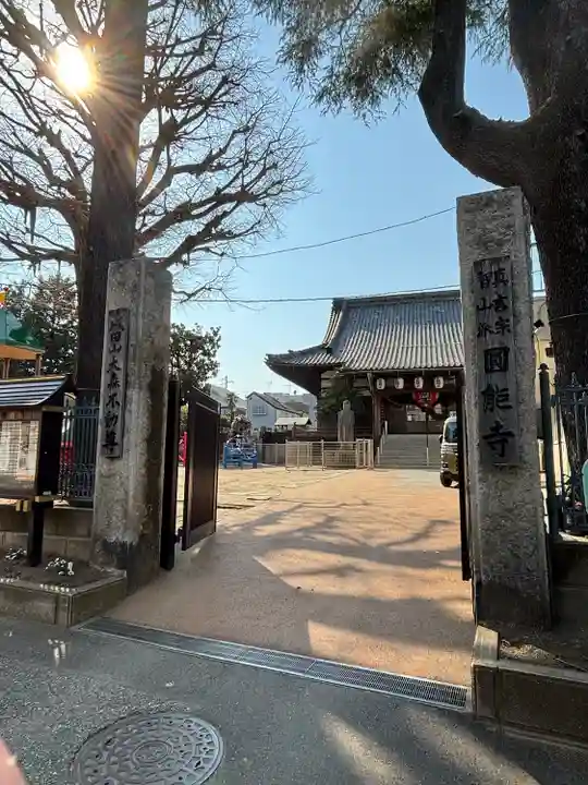 圓能寺(東京都)