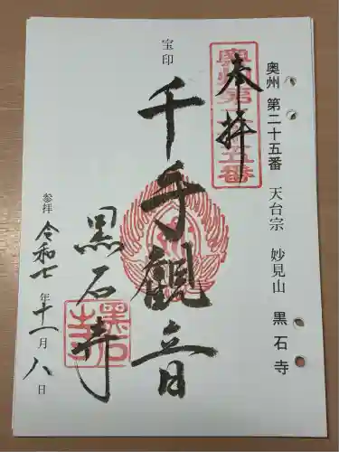 黒石寺(岩手県)