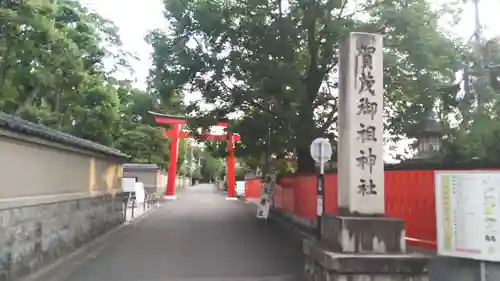 賀茂御祖神社（下鴨神社）の鳥居