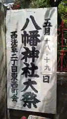 八幡神社(東京都)