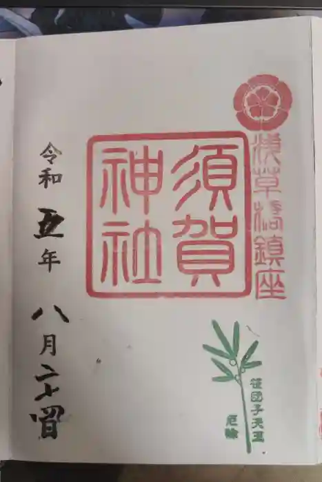 須賀神社の御朱印