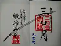 粟田神社の御朱印