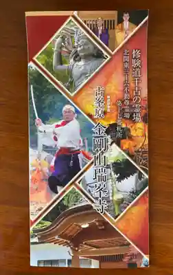 金剛山瑞峯寺(金剛不動尊) の授与品その他