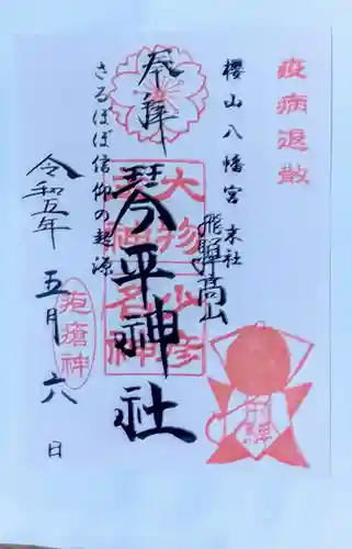 櫻山八幡宮(岐阜県)