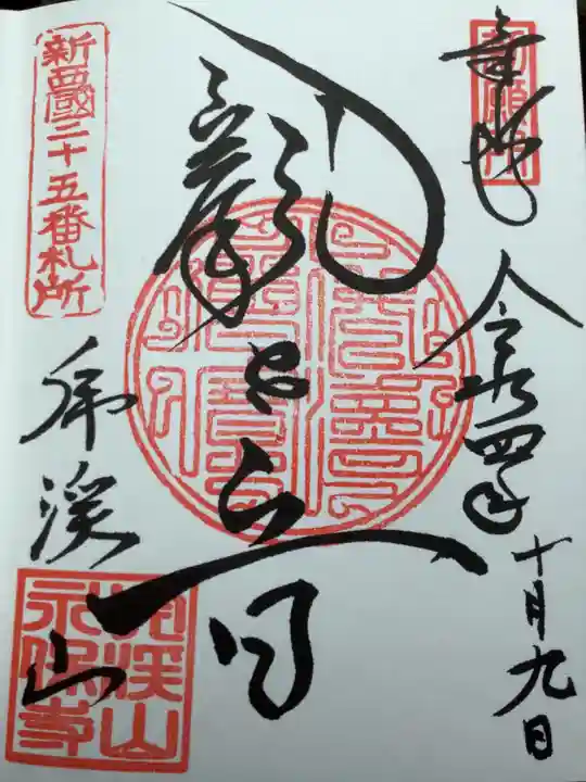 永保寺(岐阜県)