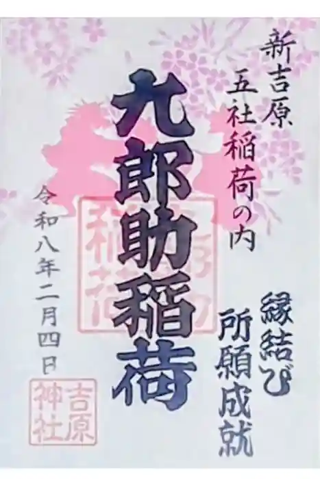 吉原神社の御朱印