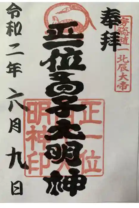 白子神社の御朱印