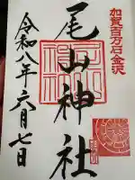 尾山神社の御朱印