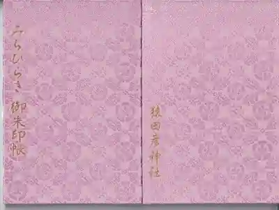 猿田彦神社の御朱印帳
