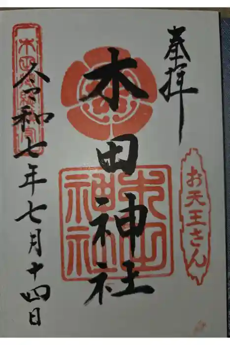 木田神社の御朱印